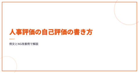 人事評価の自己評価の書き方｜例文とNG改善例で解説