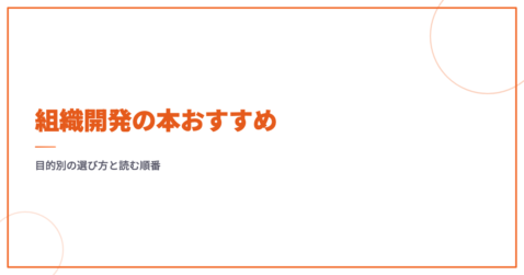 組織開発の本おすすめ｜目的別の選び方と読む順番