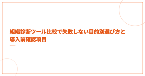 組織診断ツール比較で失敗しない目的別選び方と導入前確認項目