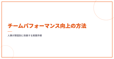 チームパフォーマンス向上の方法｜人事が原因別に改善する実践手順