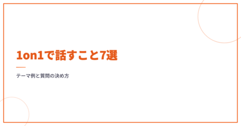1on1で話すこと7選｜テーマ例と質問の決め方