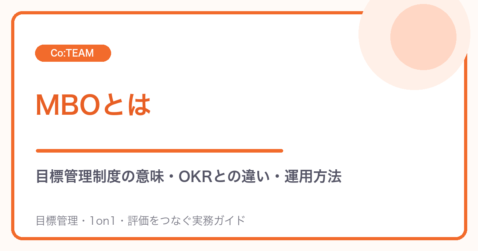 MBOとは｜目標管理制度の意味・OKRとの違い・運用方法