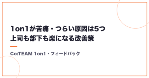 1on1が苦痛・つらい原因は5つ｜上司も部下も楽になる改善策