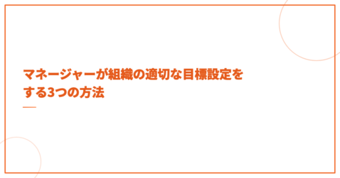 組織目標の設定方法とは？立て方の具体例や目標達成するマネジメントを解説！