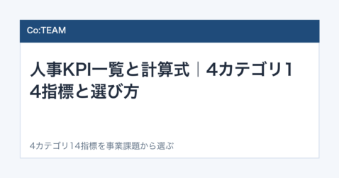 人事KPI一覧と計算式｜4カテゴリ14指標と選び方