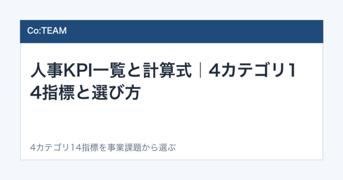 人事KPI一覧と計算式｜4カテゴリ14指標と選び方