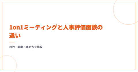 1on1ミーティングと人事評価面談の違い｜目的・頻度・進め方を比較