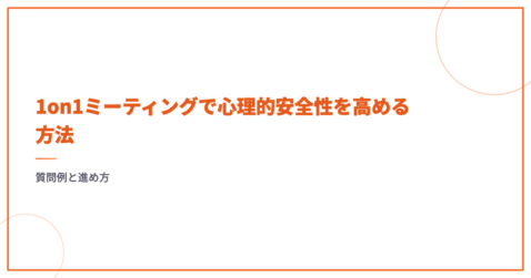 1on1ミーティングで心理的安全性を高める方法｜質問例と進め方