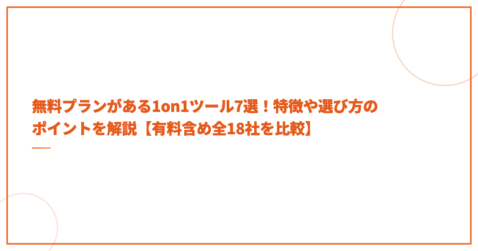 無料プランがある1on1ツール7選！特徴や選び方のポイントを解説【有料含め全18社を比較】