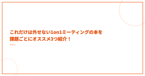 これだけは外せない1on1ミーティングの本を課題ごとにオススメ3つ紹介！