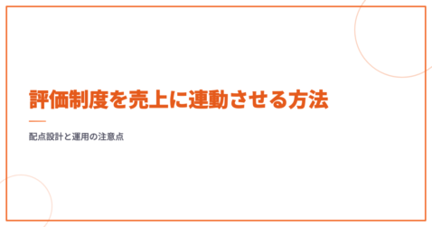 評価制度を売上に連動させる方法｜配点設計と運用の注意点