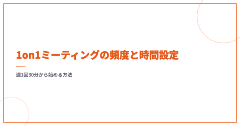 1on1ミーティングの頻度と時間設定｜週1回30分から始める方法