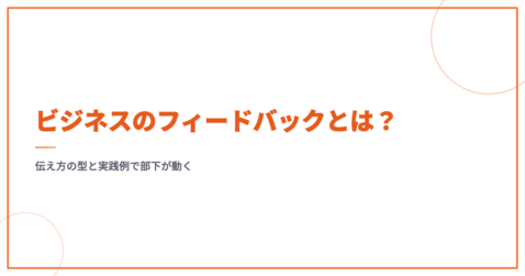 ビジネスのフィードバックとは？伝え方の型と実践例で部下が動く