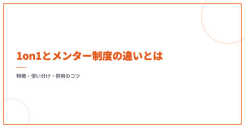 1on1とメンター制度の違いとは｜特徴・使い分け・併用のコツ