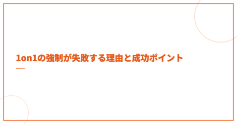 1on1の強制が失敗する理由と成功ポイント
