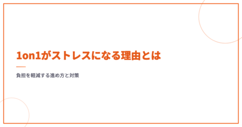 1on1がストレスになる理由とは｜負担を軽減する進め方と対策