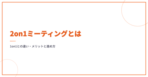 2on1ミーティングとは｜1on1との違い・メリットと進め方