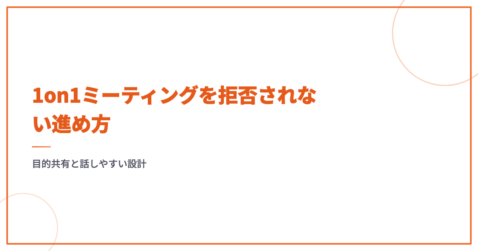 1on1ミーティングを拒否されない進め方｜目的共有と話しやすい設計