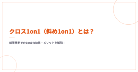 クロス1on1（斜め1on1）とは？部署横断での1on1の効果・メリットを解説！
