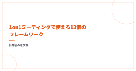 1on1ミーティングで使える13個のフレームワーク｜目的別の選び方