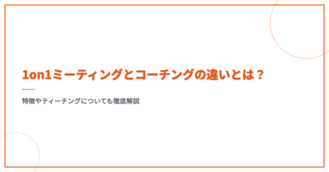 1on1ミーティングとコーチングの違いとは？特徴やティーチングについても徹底解説