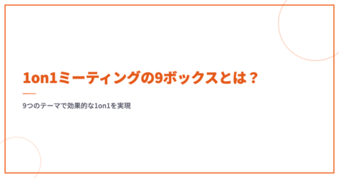 1on1ミーティングの9ボックスとは？9つのテーマで効果的な1on1を実現