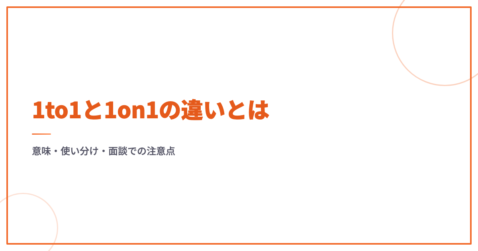 1to1と1on1の違いとは｜意味・使い分け・面談での注意点