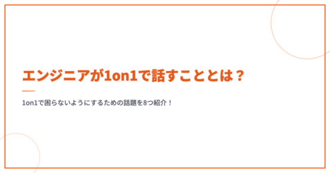 エンジニアが1on1で話すこととは？1on1で困らないようにするための話題を8つ紹介！