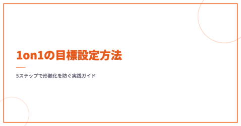 1on1の目標設定方法｜5ステップで形骸化を防ぐ実践ガイド