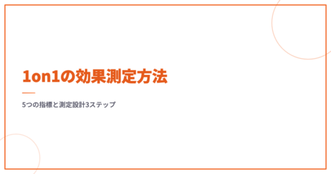 1on1の効果測定方法｜5つの指標と測定設計3ステップ