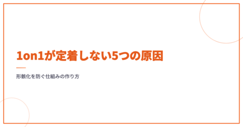 1on1が定着しない5つの原因｜形骸化を防ぐ仕組みの作り方