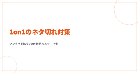 1on1のネタ切れ対策｜マンネリを防ぐ5つの仕組みとテーマ例