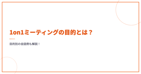 1on1ミーティングの目的とは？目的別の会話例も解説！