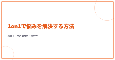 1on1で悩みを解決する方法｜相談テーマの選び方と進め方