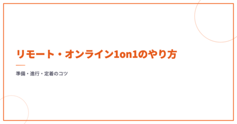 リモート・オンライン1on1のやり方｜準備・進行・定着のコツ