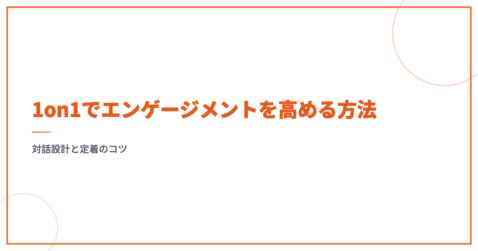1on1でエンゲージメントを高める方法｜対話設計と定着のコツ