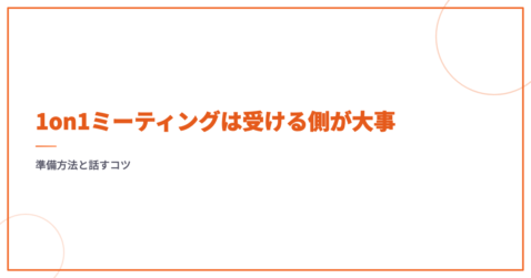 1on1ミーティングは受ける側が大事｜準備方法と話すコツ