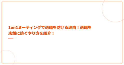 1on1ミーティングで退職を防げる理由！退職を未然に防ぐやり方を紹介！