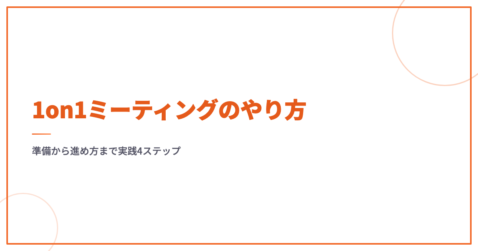 1on1ミーティングのやり方｜準備から進め方まで実践4ステップ