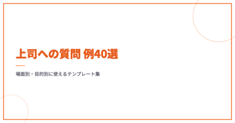 上司への質問 例40選｜場面別・目的別に使えるテンプレート集