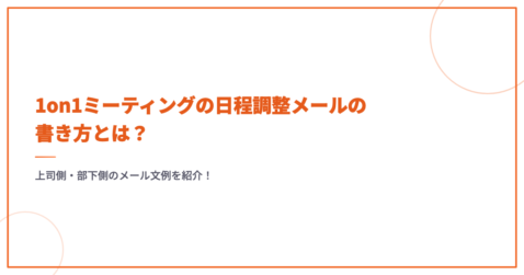 1on1ミーティングの日程調整メールの書き方とは？上司側・部下側のメール文例を紹介！
