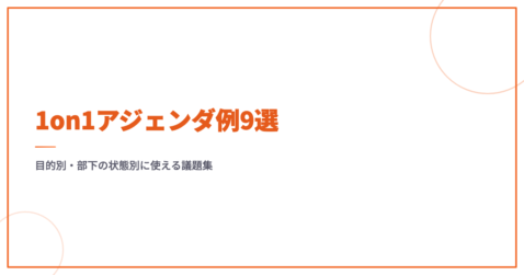 1on1アジェンダ例9選｜目的別・部下の状態別に使える議題集