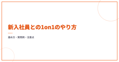 新入社員との1on1のやり方｜進め方・質問例・注意点