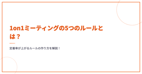 1on1ミーティングの5つのルールとは？定着率が上がるルールの作り方を解説！