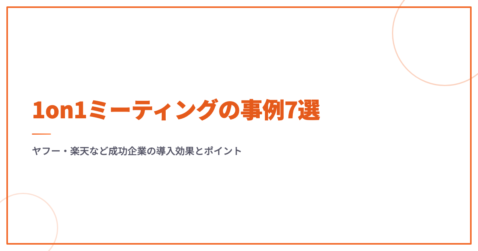1on1ミーティングの事例7選｜ヤフー・楽天など成功企業の導入効果とポイント