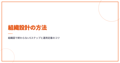 組織設計の方法｜組織図で終わらない5ステップと運用定着のコツ