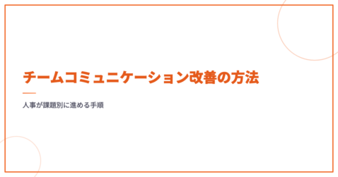 チームコミュニケーション改善の方法｜人事が課題別に進める手順