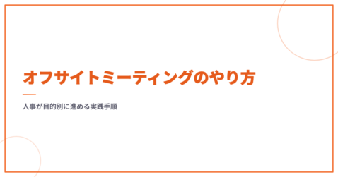 オフサイトミーティングのやり方｜人事が目的別に進める実践手順