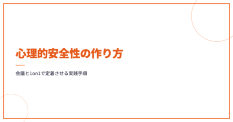 心理的安全性の作り方｜会議と1on1で定着させる実践手順