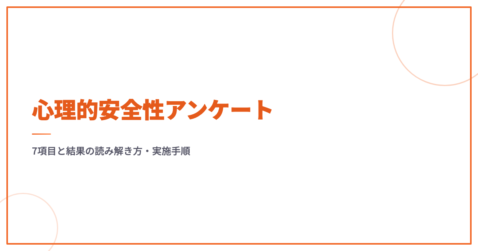 心理的安全性アンケート｜7項目と結果の読み解き方・実施手順